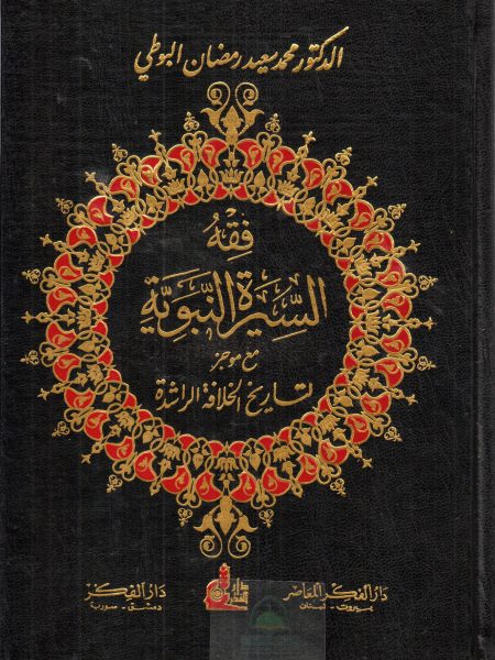 فقه السيرة النبوية مع موجز لتاريخ الخلافة الراشدة
