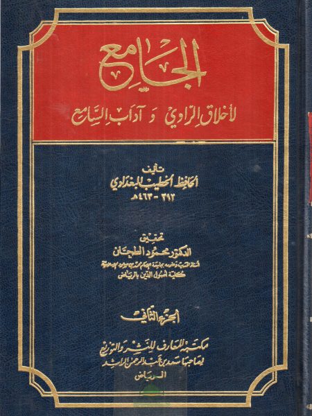 الجامع لاخلاق الراوى واداب السامع 2/1