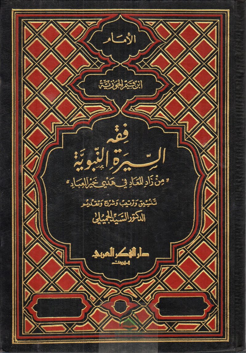 فقه السيرة النبوية