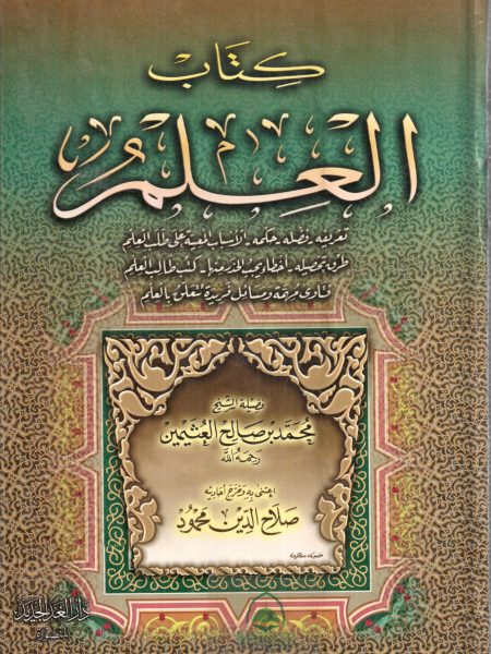 كتاب العلم  تعريفه - فضله - حكمه -  / دار الغد