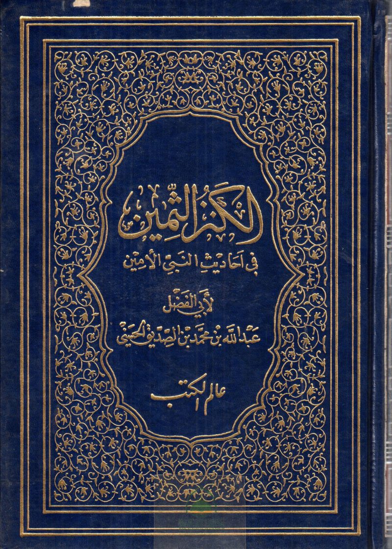 الكنز الثمين في أحاديث النبي الأمين