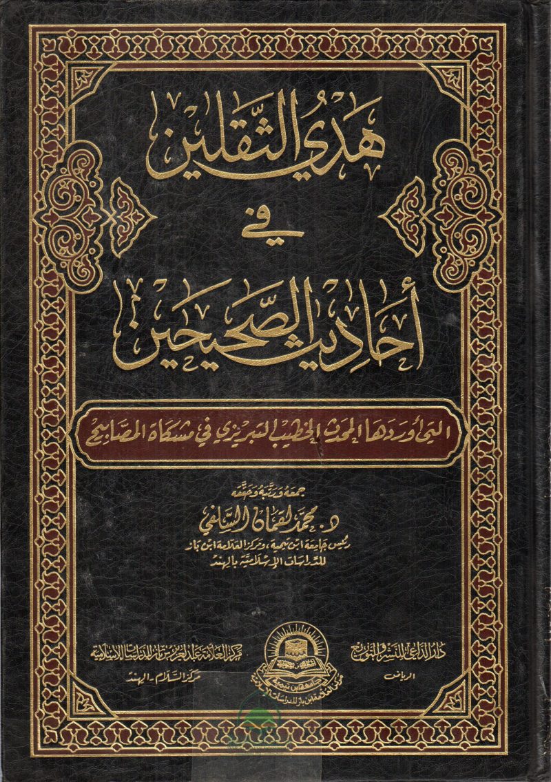 هدي الثقلين في احاديث الصحيحين التي اوردها الخطيب