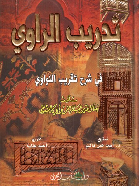 تدريب الراوي في شرح تقريب النواوي - الكتاب العربي