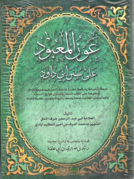 عون المعبود على سنن أبي داود 2/1