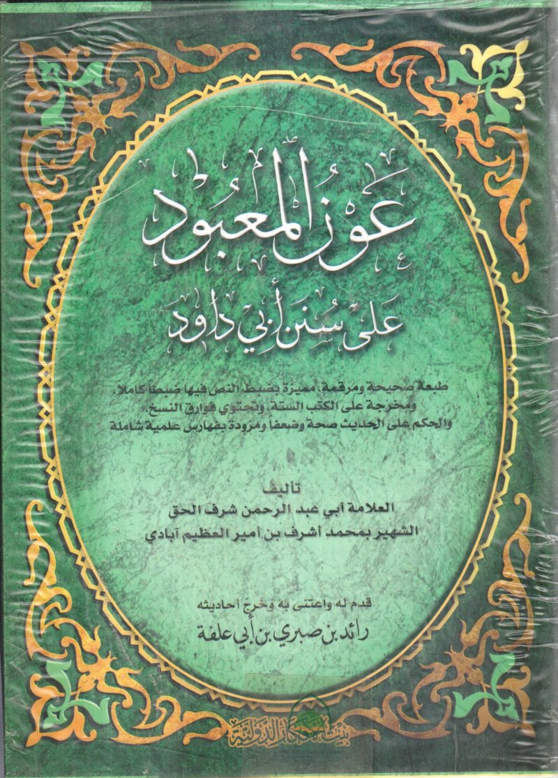 عون المعبود على سنن أبي داود 2/1