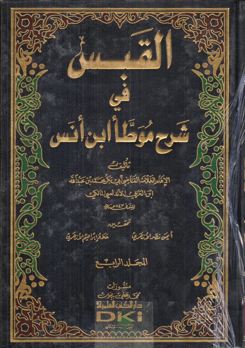 القبس في شرح موطأ ابن انس 4/1