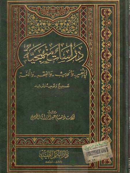 دراسات منهجية في التفسير ـ والحديث ـ والفقة ـ واللغة