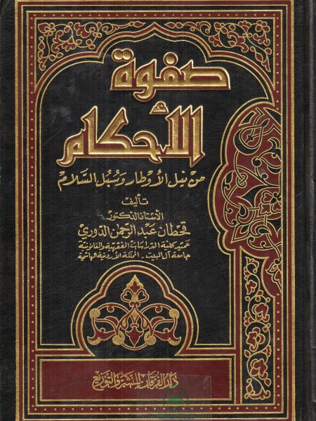 صفوة الأحكام من نيل الأوطار وسبل السلام