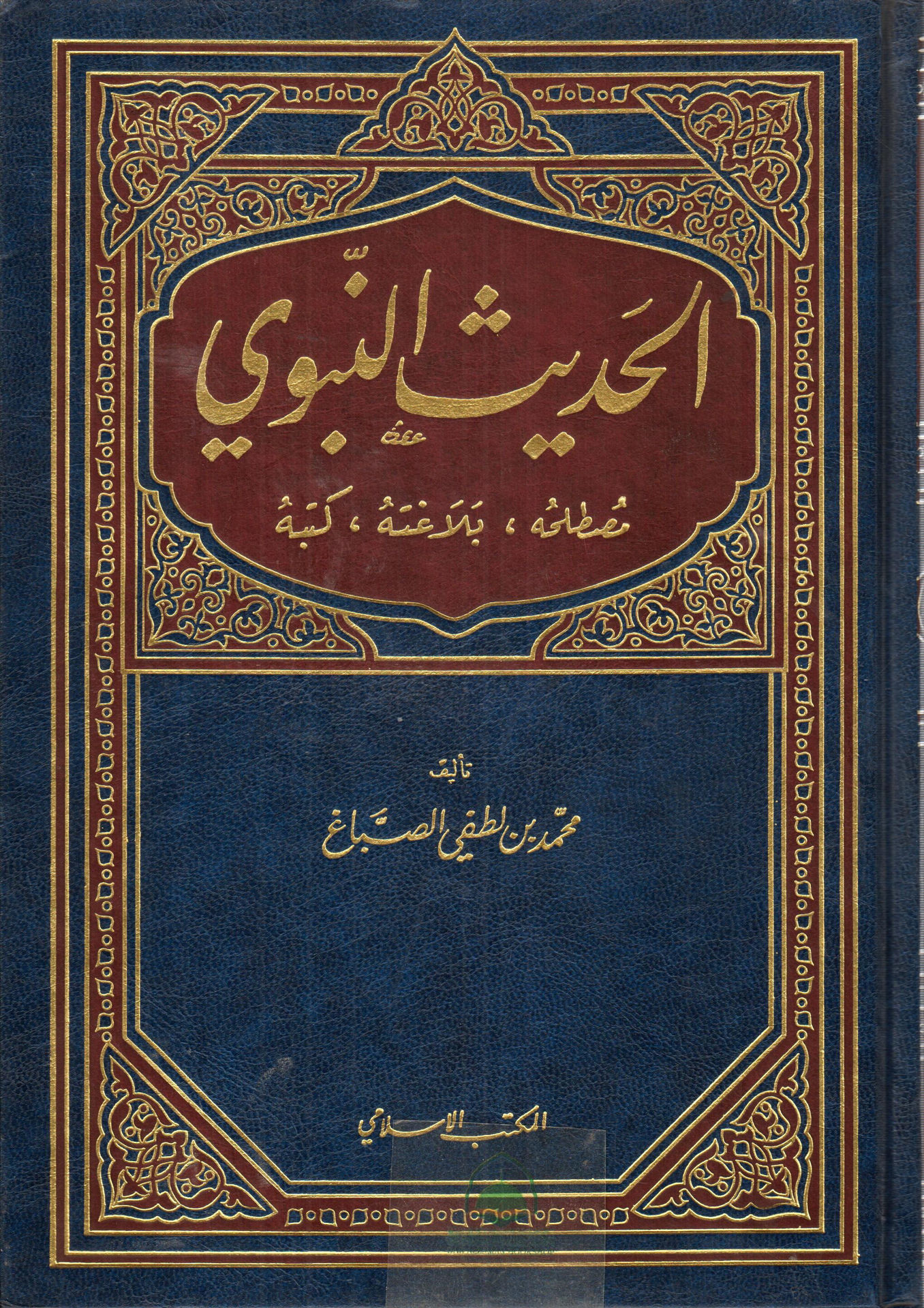 الحديث النبوي مصطلحه بلاغته كتبه