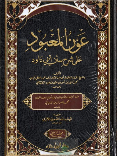 عون المعبود 2/1 على شرح سنن ابي داود