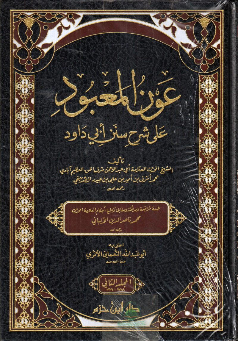 عون المعبود 2/1 على شرح سنن ابي داود