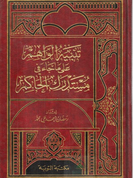 تنبيه الواهم على ما جاء في مستدرك الحاكم