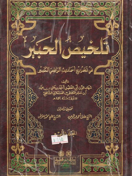 Summarizing Al-Habir 1/4 in Takhrij Al-Rafi'i Al-Kabeer's Hadiths