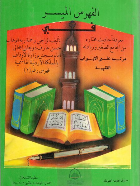 الفهرس الميسر في معرفة احاديث مختارة من الجامع الصغي