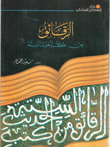 الرقائق من كتب الحديث الستة