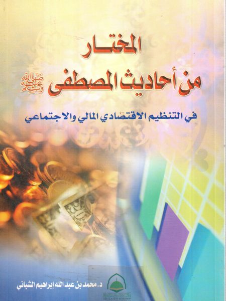 المختار من احاديث المصطفى ص في التنظيم الاقتصادي المالي