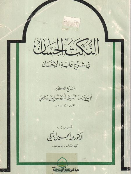 النكت الحسان في شرح غاية الإحسان