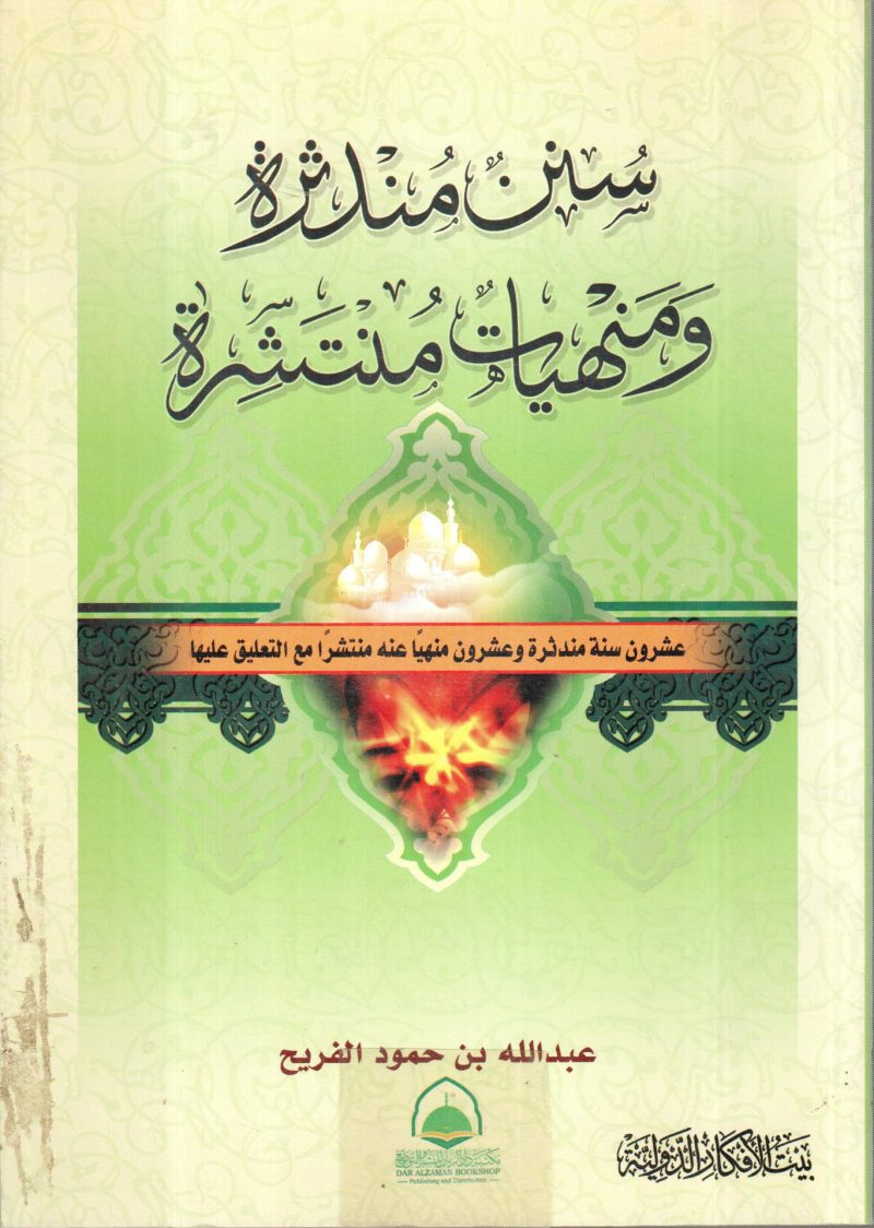 سنن مندثرة ومنهيات منتثرة