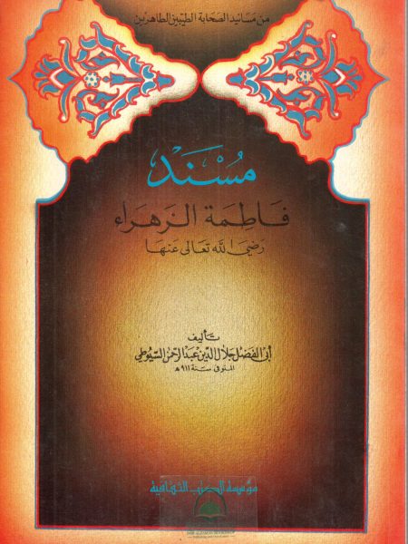 مسند فاطمة الزهراء رضي الله عنها