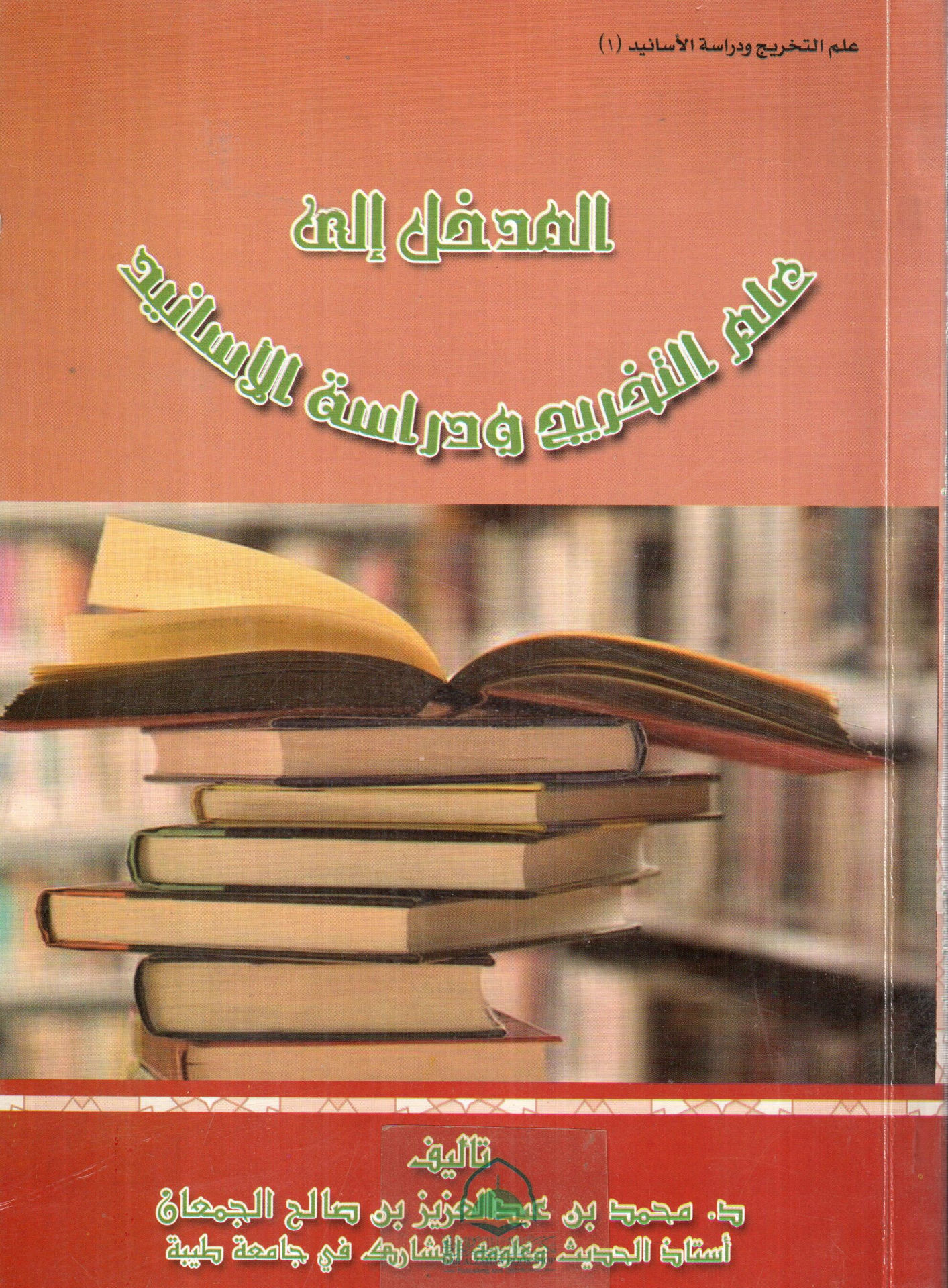 المدخل الى علم التخريج ودراسة الاسانيد