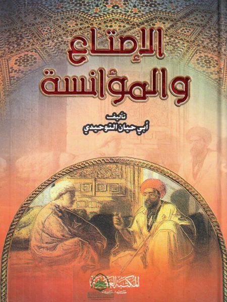 كتاب الإمتاع والمؤانسة