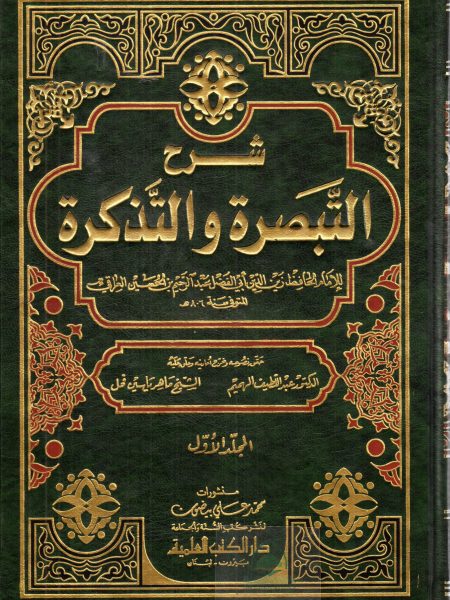 Commentary on Al-Tabsarah and Al-Thikra 2/1