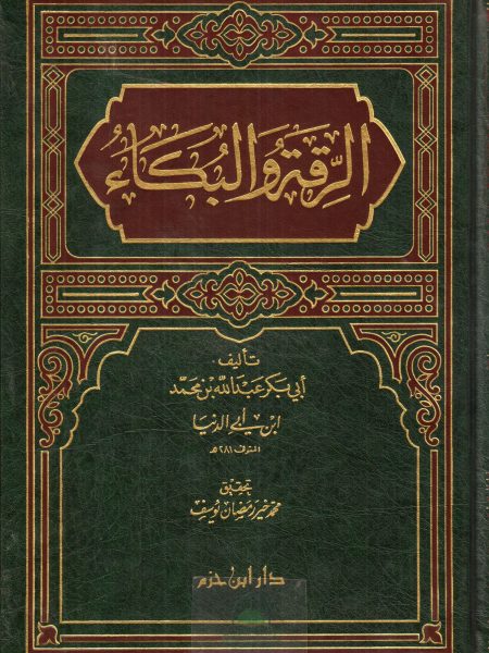 الرقة والبكاء