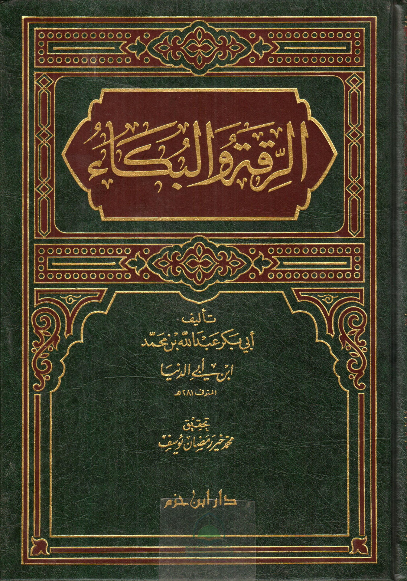 الرقة والبكاء