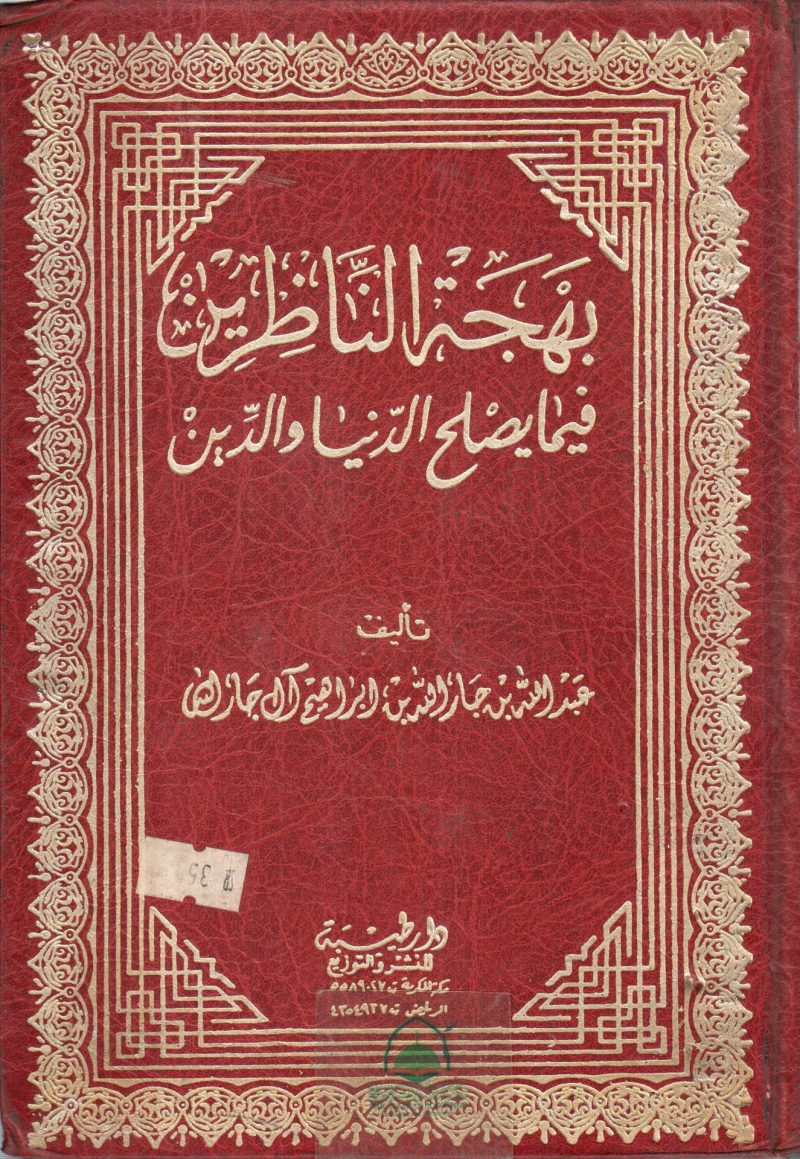بهجة الناظرين فيما يصلح الدنيا والدين