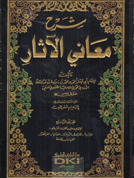 شرح معاني الآثار 4/1