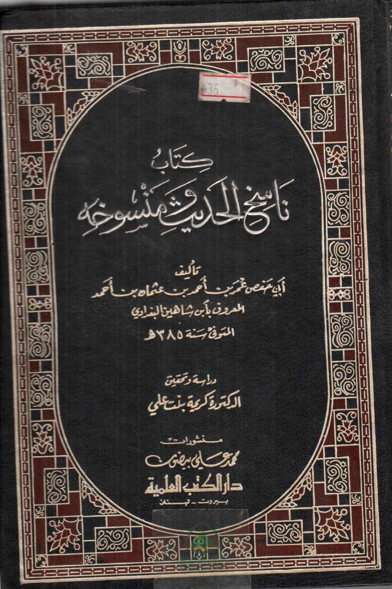 ناسخ الحديث ومنسوخه / العلمية