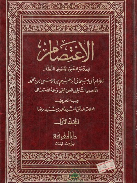 الاعتصام 1/2 / دار المعرفة