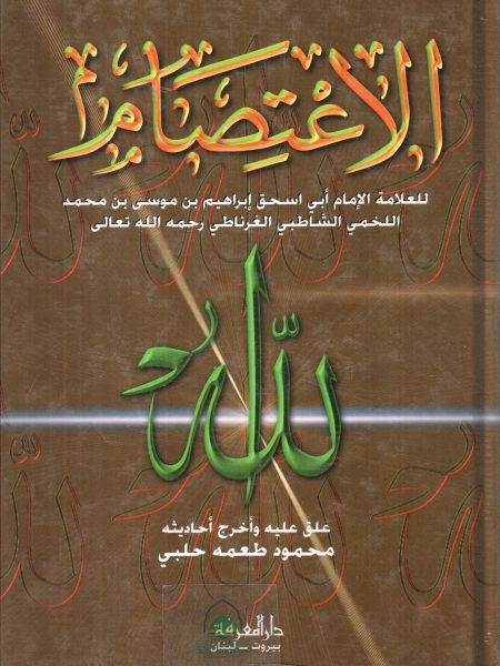 الاعتصام - مجلد واحد ـ المعرفة