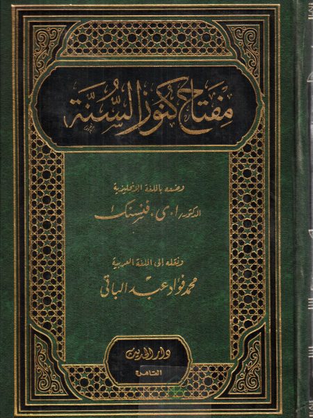 مفتاح كنوز السنة - دار الحديث