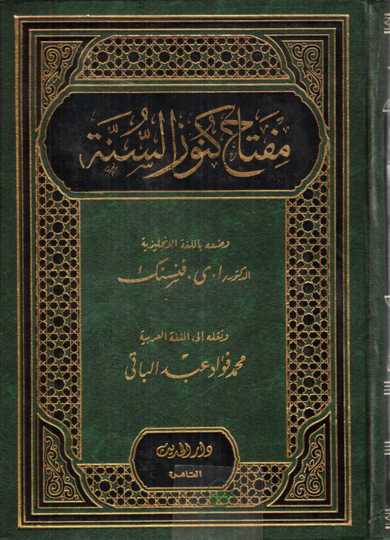 مفتاح كنوز السنة - دار الحديث