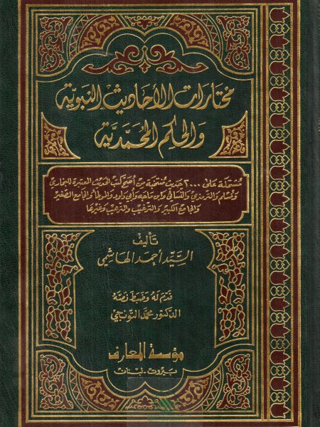 مختارات الأحاديث النبوية والحكم المحمدية