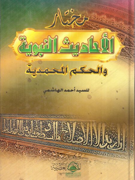 مختار الأحاديث النبوية والحكم المحمدية