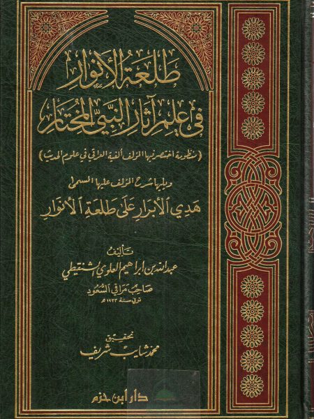 طلعة الانوار في علم آثار النبي المختار