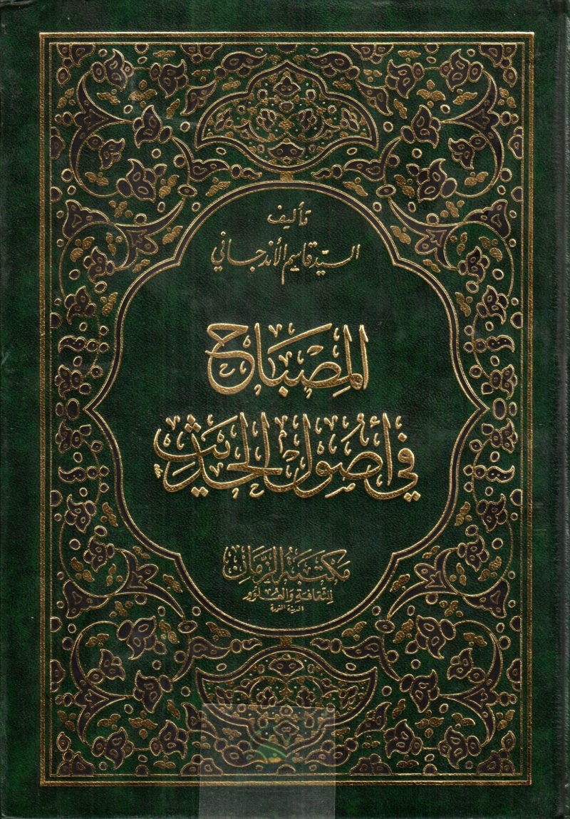 المصباح في اصول الحديث