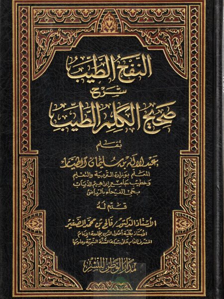 النفح الطيب شرح صحيح الكلم الطيب / دار الوطن
