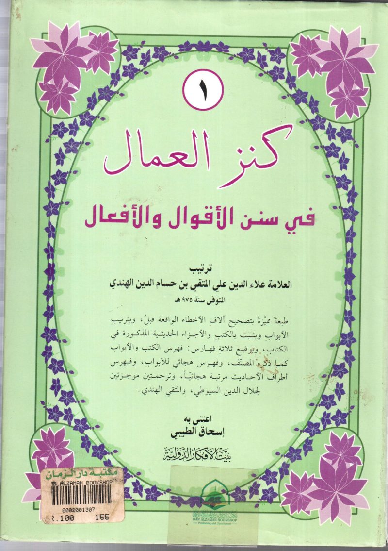 كنز العمال في السنن والأقوال والأفعال  2/1