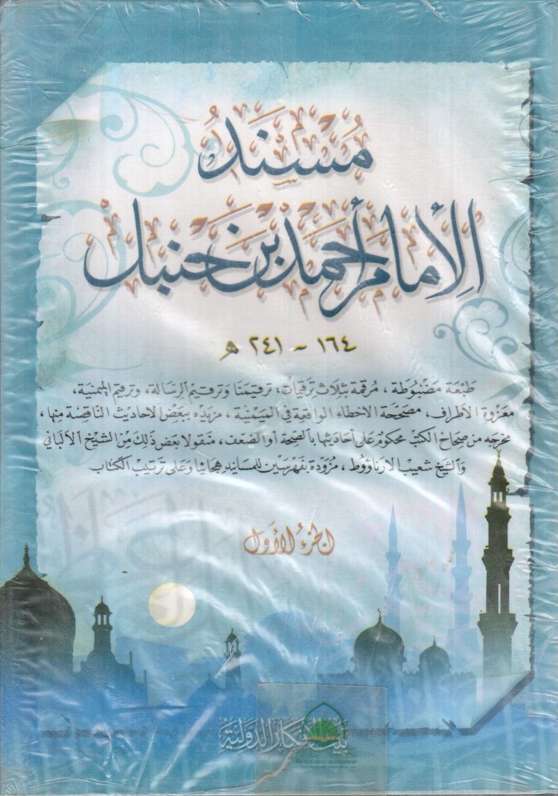 مسند الامام احمد بن حنبل 2/1
