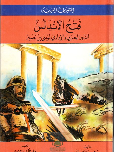 فتح الاندلس