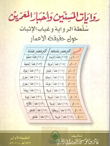 روايات المسنين واخبار المعمرين