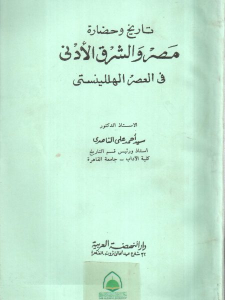 تاريخ وحضارة مصر والشرق الادنى فى العصرالهللينستى