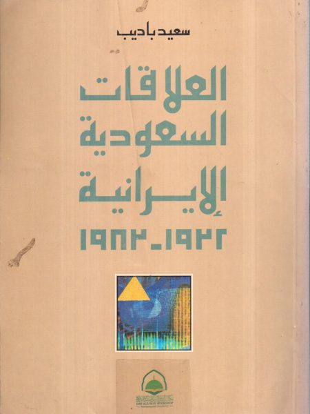 العلاقات السعودية الايرانية 1932 ـ 1983