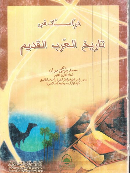 دراسات في تاريخ العرب القديم / دار المعرفه