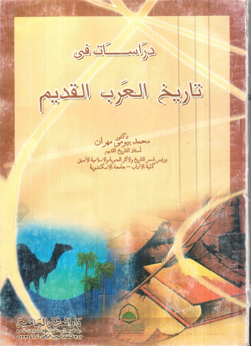 دراسات في تاريخ العرب القديم / دار المعرفه