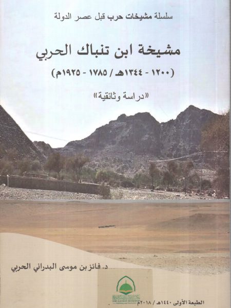 مشيخة ابن تنباك الحربي