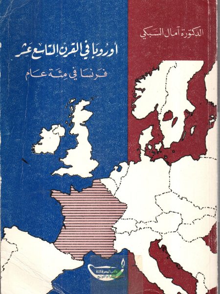 اوروبا في القرن التاسع عشر فرنسا في مئة عام